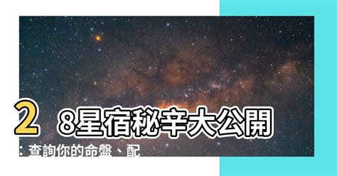 28星宿查詢|二十八星宿算命，二十八星宿查詢，在線算命最準的網站